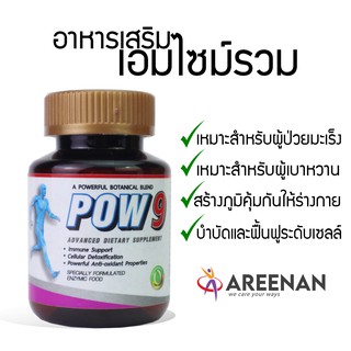 pow9 3 นวัตกรรมใหม่ 1.เอ็นไซมส์รวม 2.แบคทีเรียอัศวิน (Probiotic) 3. สมุนไพรธรรมชาติ (Herbs) สำหรับผู้ป่วย เบาหวาน มะเร็ง