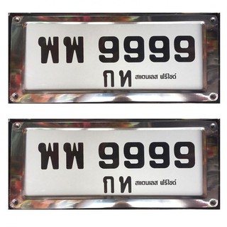 MD ป้ายทะเบียน สแตนเลส 100% ขอบเล็ก 1 ชุด ได้ 2 ชิ้น หน้าและหลัง ทำจากสแตนเลสแท้ (9999)