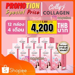 12 กล่อง สุดคุ้มคอลลี่เจ❤️คอลลาเจน คุณเจี๊ยบ ผิวใส ผสมวิตซี ดื่มง่าย ไม่คาว บำรุงผิวผมเล็บ 1 กล่อง 10 ซอง