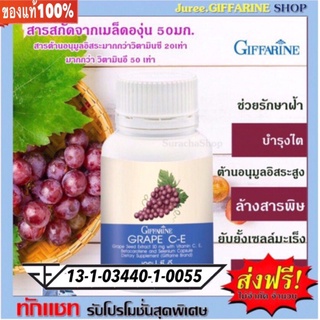 GRAPE C-E GIFFARINE เกรป ซี-อี กิฟฟารีน | สารสกัดเข้มข้นจากเมล็ดองุ่น