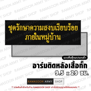 อาร์ม ชุดรักษาความสงบเรียบร้อยภายในหมู่บ้าน ติดหลังเสื้อ (ติด-ไม่ติดตีนตุ๊กแก) (แจ้งเปลี่ยน ขนาดอาร์ม-สีตัวอักษรได้)