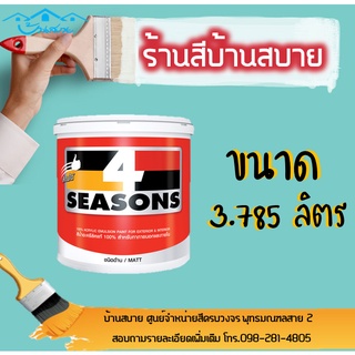 TOA สี 4 SEASONS สีภายนอก+ภายใน ด้าน  #8080 (ขนาด 3L) เฉดสีบ้านสบาย สีเกรด8ปี สีน้ำ สีทาบ้าน สีทนได้