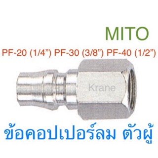 Mito ข้อต่อคอปเปอร์ ตัวผู้ เกลียวใน PF