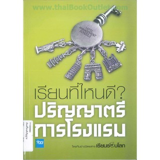 เรียนที่ไหนดีปริญญาตรีการโรงแรม   2980004915808