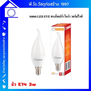 หลอด led eve ทรงโอเปร่า โนร่า วอร์มไวท์ ขั้วe14 3w