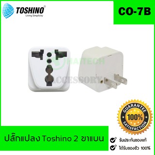 Toshino ปลั๊กแปลง 2 ขา แบน คุณภาพดี ราคาประหยัด รุ่น CO-7B