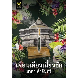 เพื่อนเดียวเสี่ยวฮัก | กรู๊ฟ พับลิชชิ่ง มาลา คำจันทร์