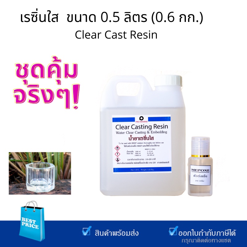 ชุดคุ้มจริงๆ  น้ำยาเรซิ่นใสผสมตัวม่วงแล้ว หล่อใสพิเศษ ขนาด 0.5 ลิตร 0.6 กิโลกรัม  พร้อมตัวเร่งแข็ง Clear Cast Resin