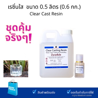 ชุดคุ้มจริงๆ  น้ำยาเรซิ่นใสผสมตัวม่วงแล้ว หล่อใสพิเศษ ขนาด 0.5 ลิตร 0.6 กิโลกรัม  พร้อมตัวเร่งแข็ง Clear Cast Resin