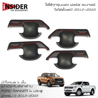 ISD เบ้ามือจับสีดำด้าน เบ้ากันรอย ฟอร์ดเรนเจอร์ 4 ประตู (ใส่ได้ทุกรุ่น) All New Ford Ranger Double Cab 4 Doors 2012-2022