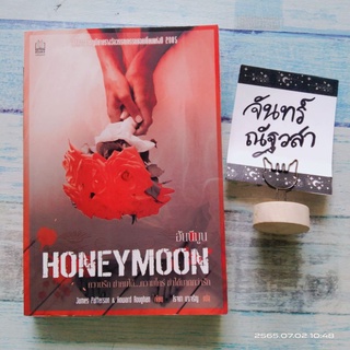 HONEYMOON ฮันนีมูน / เจมส์​ แพตเท​อร์สัน​