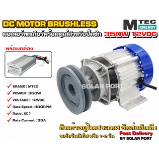 มอเตอร์บัสเลสติดมูเล่ DC12V 350W (ทดเกียร์) พร้อมกล่องคอนโทรล สำหรับปั๊มชัก