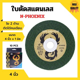 ใบตัดสแตนเลส ใบตัดเหล็ก ใย 2 ด้าน ขนาด 4 นิ้ว x 1 มิล N-PHOENIX (10แผ่น/กล่อง)