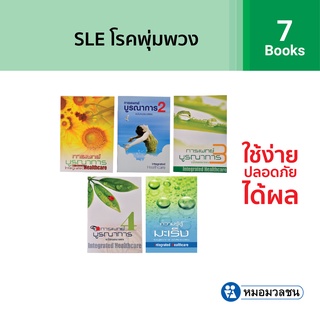 หมอมวลชน แพค 7 เล่ม หนังสือการแพทย์บูรณาการ ฉบับหมอมวลชน เล่ม 1-4 และหนังสือความรู้สู้มะเร็ง Integrated Healthcare 1-5