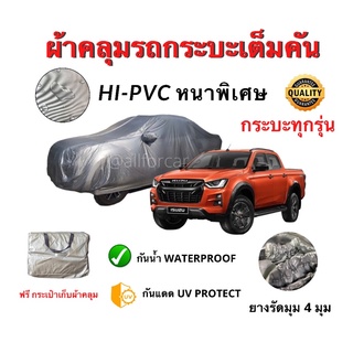 ผ้าคลุมรถ ผ้าคลุมรถกะบะ เต็มคัน HI-PVC หนาพิเศษ ใช้ได้กับกระบะทุกรุ่น ฟรีกระเก๋าเป๋า ผ้าคลุมรถกระบะ ผ้าคลุมรถยนต์