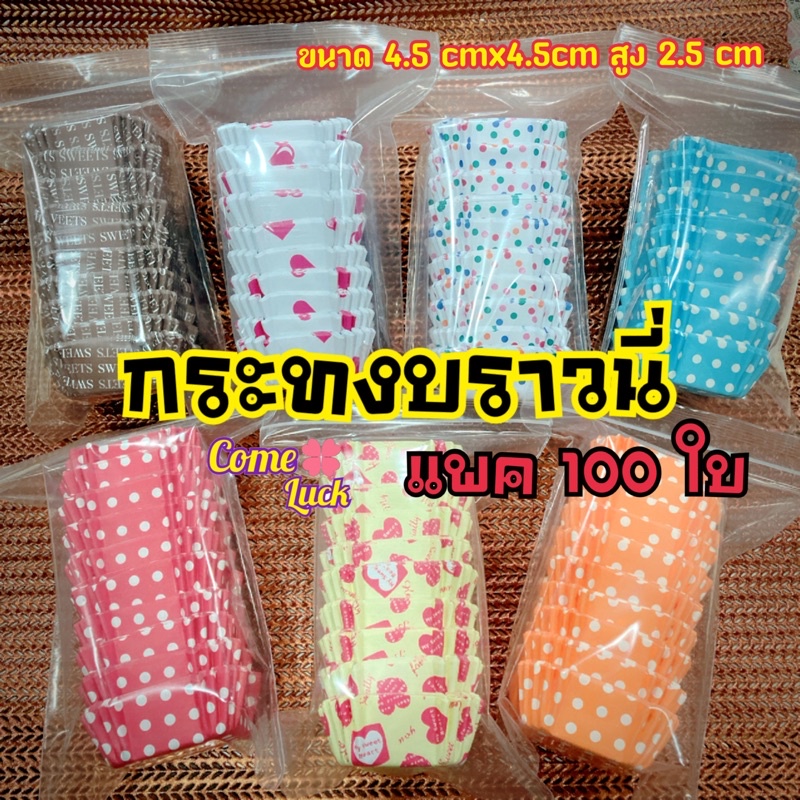 กระทงอบบราวนี่ขนาด4.5cm ทรงสี่เหลี่ยม ขนาด4.5x4.5x2.5cm