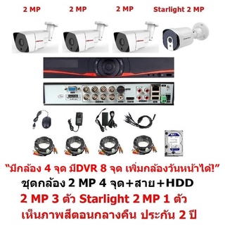 Mastersat ชุด กล้องวงจรปิด CCTV AHD 2 MP 1080P มี 4 จุด มีเครื่องบันทึก 8 จุด มีกล้อง 2 MP 3 ตัว และ กล้อง