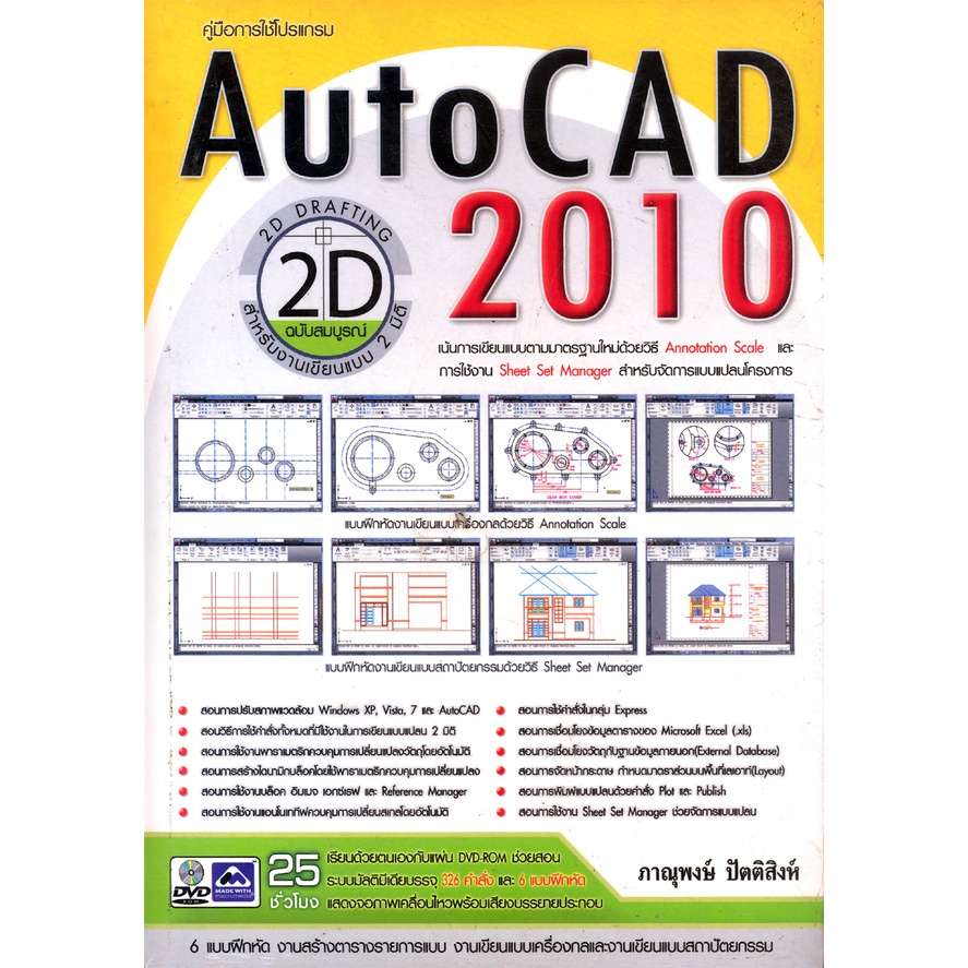 คู่มือการใช้โปรเเกรม Auto CAD 2010 2D รหัส 978-616-9052-50-0 ราคาปก 750.-