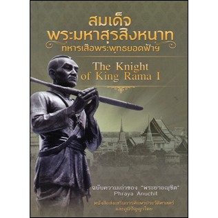 หนังสือ สมเด็จพระมหาสุรสิงหนาท ทหารเสือพระพุทธยอดฟ้าฯ : ประวัติศาสตร์ไทย ชีวประวัติพระมหากษัตริย์ (Infinitybook Center)