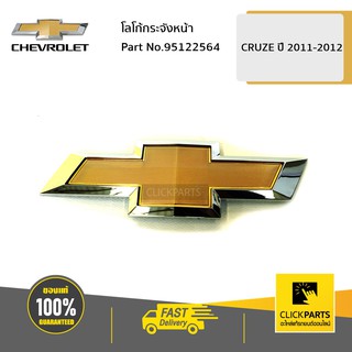 CHEVROLET #95122564 โลโก้กระจังหน้า CRUZE11-12  ของแท้ เบิกศูนย์