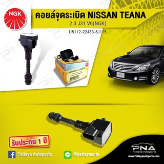 คอยล์จุดระเบิดNissanTEANA2.3 J31,คอยล์เทียร์น่า2.3,คอยล์NGKแท้รับประกัน1ปี (NGK-U5112)