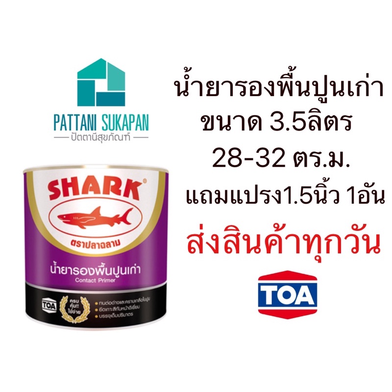 Shark น้ำยารองพื้นปูนเก่า 3.5ลิตร สีรองพื้นปูนเก่า