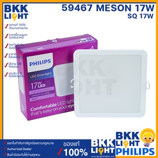 Philips led Meson ดาวน์ไลท์ 17w 150 59467 30K / 40K / 65K 6 นิ้ว หน้าเหลี่ยม ฝังฝ้า (ของแท้แน่นอน)