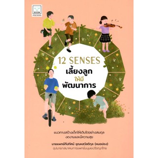 12 SENSES เลี้ยงลูกให้มีพัฒนาการ แนวทางสร้างเด็กให้เติบโตอย่…