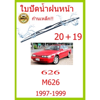 ใบปัดน้ำฝน 626 M626 1997-1999 20+19 ใบปัดน้ำฝน ใบปัดน้ำฝน