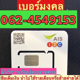 เบอร์มงคลAIS 062-4549153 ผลรวม39