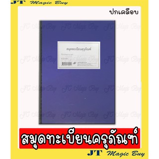 ทะเบียนครุภัณฑ์ ปกเคลือบ สมุดทะเบียนครุภัณฑ์ ขนาด 26.5x 38 ซม.