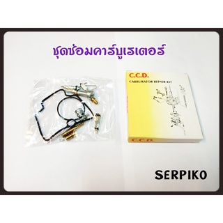 ชุดซ่อม คาร์บู SERPIKO สินค้าคุณภาพเกรดแท้ C.C.D.