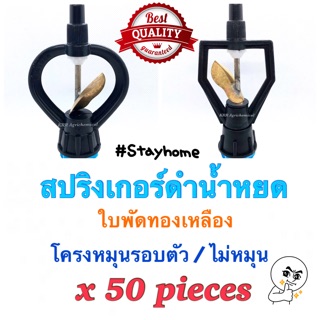 สปริงเกอร์ ดำน้ำหยด ระบบลูกปืนกระจายน้ำ ชุด50ตัว ใบพัดทองเหลือง เกลียว4หุน/6หุน ของแท้ อึดทนคุ้มราคา สปริงเกอร์ดำน้ำหยด