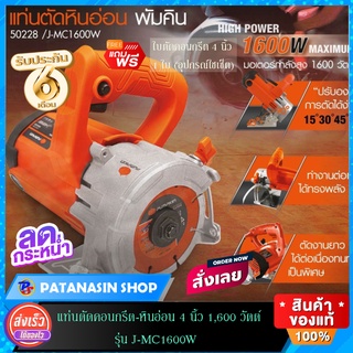 เครื่องตัดคอนกรีต-กระเบื้อง เครื่องตัดหินอ่อน 4 นิ้ว 1,600 วัตต์ PUMPKIN J-MC1600W