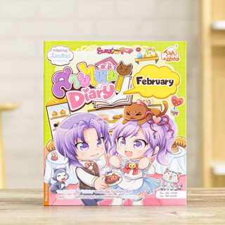 หนังสือการ์ตูน Sweet Pop สายไหม Diary : February | หนังสือการ์ตูนความรู้ / Read Comics