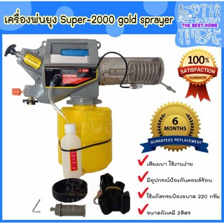 GOLD SPRAYER เครื่องพ่นยุง รุ่น Super-2000 2ลิตร พ่นควันไล่ยุง กำจัดยุงแมลง