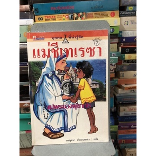 หนังสือแม่ชีเทเรซา(ฉบับการ์ตูน)แม่พระของผู้ยากไร้ ผู้เขียน กาญจนา ประสบเนตร