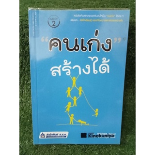 คนเก่งสร้างได้ / Yoshida Tensei / หนังสือมือสองสภาพดี