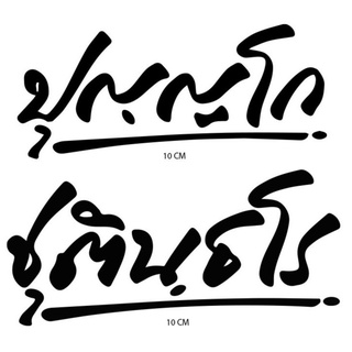 สติ๊กเกอร์ตกแต่งรถ  ชุตินฺธโร  ปุญฺญโก ถูกที่สุดในช๊อปปี้