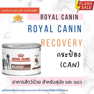 โปรดอ่านก่อนสั่ง🔥 Sale Recovery Royal canin อาหารสัตว์ป่วย สำหรับหมาและแมว