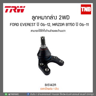 ลูกหมากล่าง 2WD FORD EVEREST ปี 06-12, MAZDA BT50 ปี 06-11 TRW/BJS142A