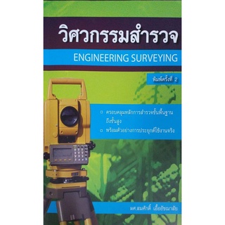 วิศวกรรมสำรวจ (Engineering Surveying)  รหัสสินค้า: 000359