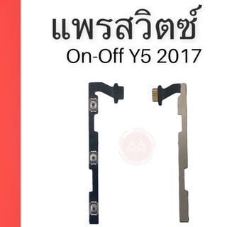 แพรสวิตซ์ปิดเปิดเร่งเสียง-ลดเสียง Y5 2017 (Power ON-Off + Volume) Y5 2017 สินค้าพร้อมส่ง