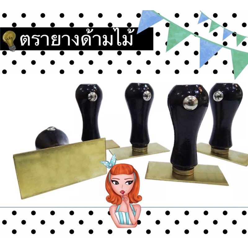 ตรายางด้ามไม้ แผ่นโลหะ สินค้าพร้อมส่ง