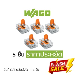 ตัวต่อสายไฟ WAGO แบบ 2 ช่อง 5 ชิ้น ราคาประหยัด