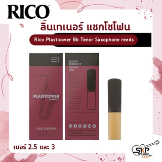 ลิ้นเทเนอร์ แซกโซโฟน Rico Plasticover Bb Tenor Saxophone reeds เบอร์ 2.5 และ 3