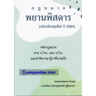 กฎหมายพยานพิสดาร ฉบับปรับปรุงใหม่ ปี 2564 วิเชียร ดิเรกอุดมศักดิ์