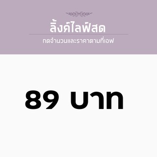 สำหรับไลฟ์สด ราคา 89 บาท