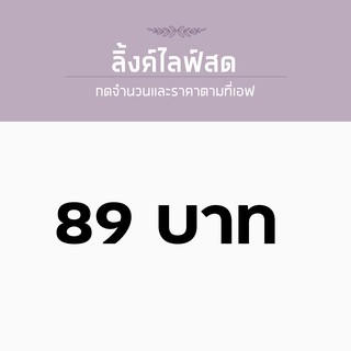 สำหรับไลฟ์สด ราคา 89 บาท