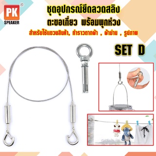 อุปกรณ์ยึดลวดสลิง SET D แบบตะขอเกี่ยว 2 ตัวพร้อมพุกห่วง 1 ตั  สำหรับแขวนป้าย,โคมไฟ,รูป,ป้ายห้างสรรพสินค้า